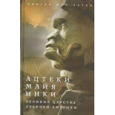 Ацтеки, майя, инки. Великие царства древней Америки  